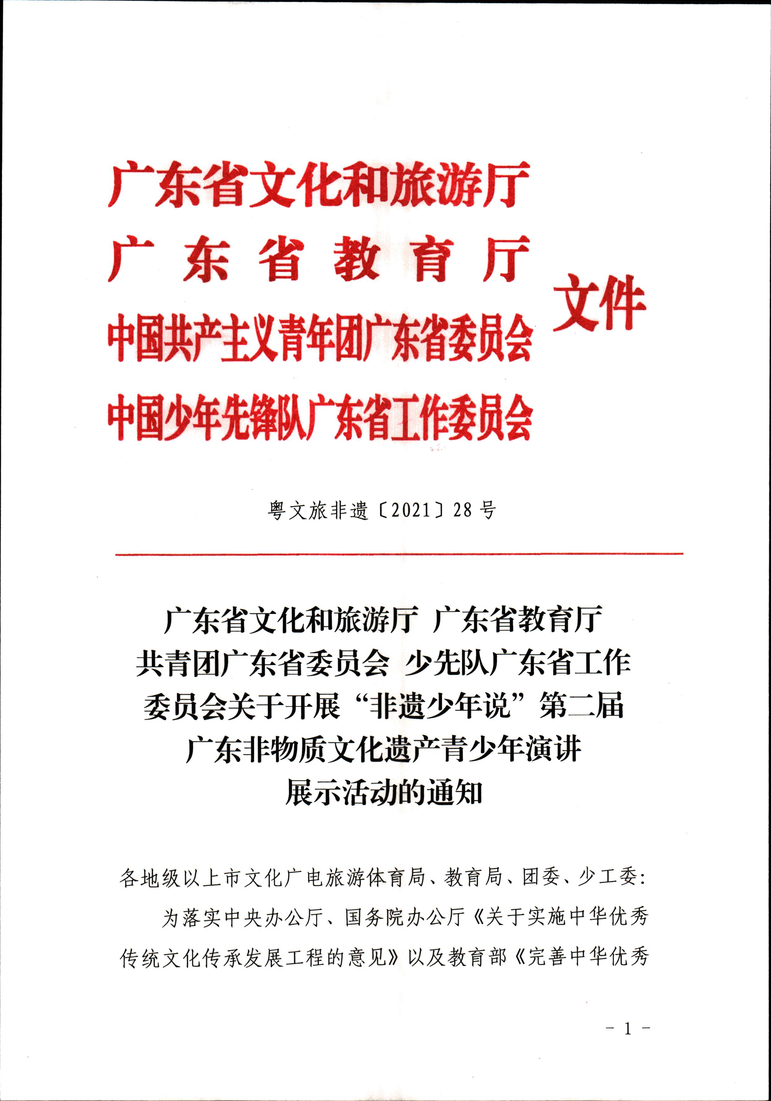 91色情
 91色情教育厅 共青团91色情委员会 少先队91色情工作委员会 少先队91色情工作委员会关于开展“非遗少年说”第二节广东非物质文化遗产青少年演讲展示活动的通知_页面_1.jpg