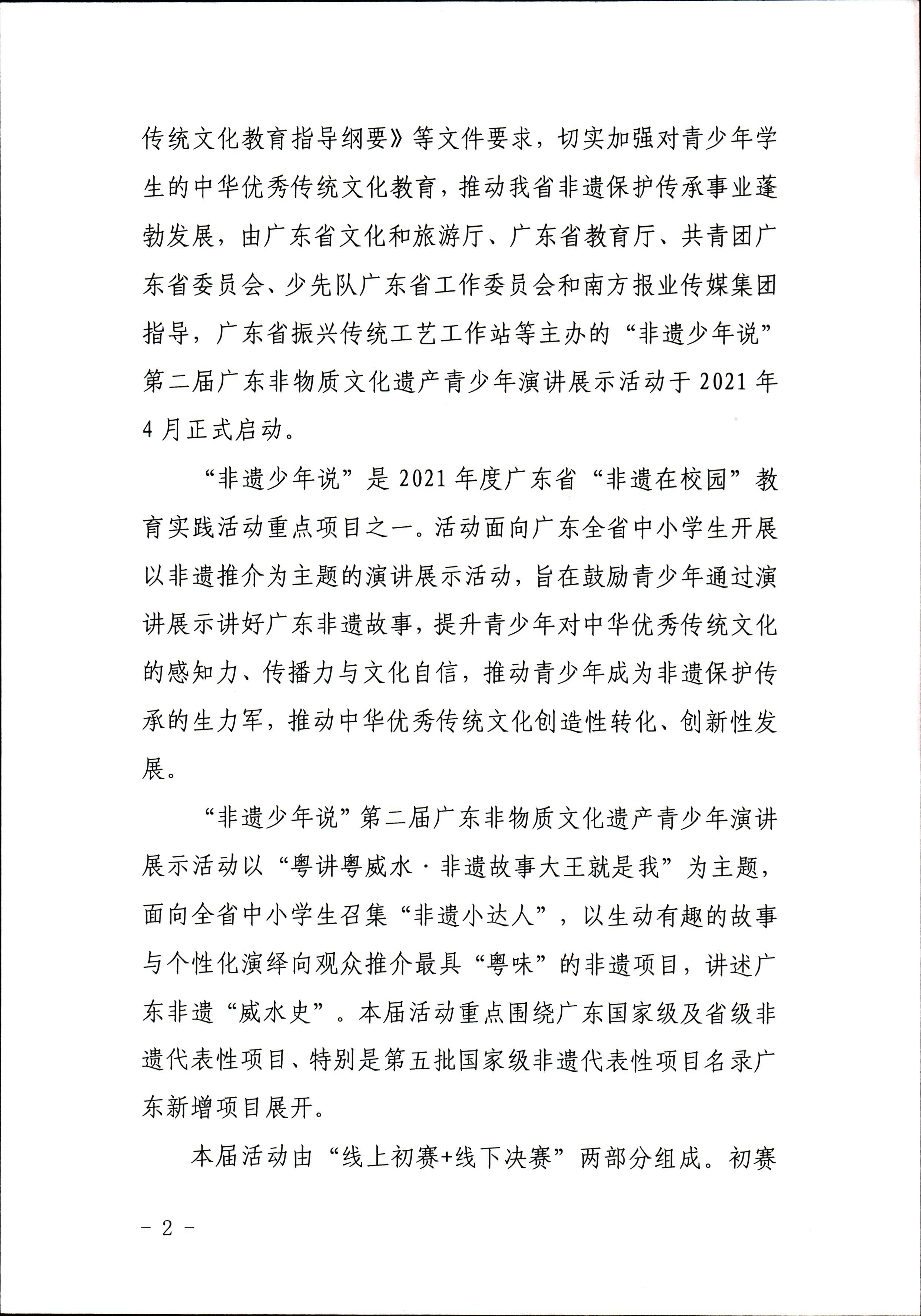91色情
 91色情教育厅 共青团91色情委员会 少先队91色情工作委员会 少先队91色情工作委员会关于开展“非遗少年说”第二节广东非物质文化遗产青少年演讲展示活动的通知_页面_2.jpg