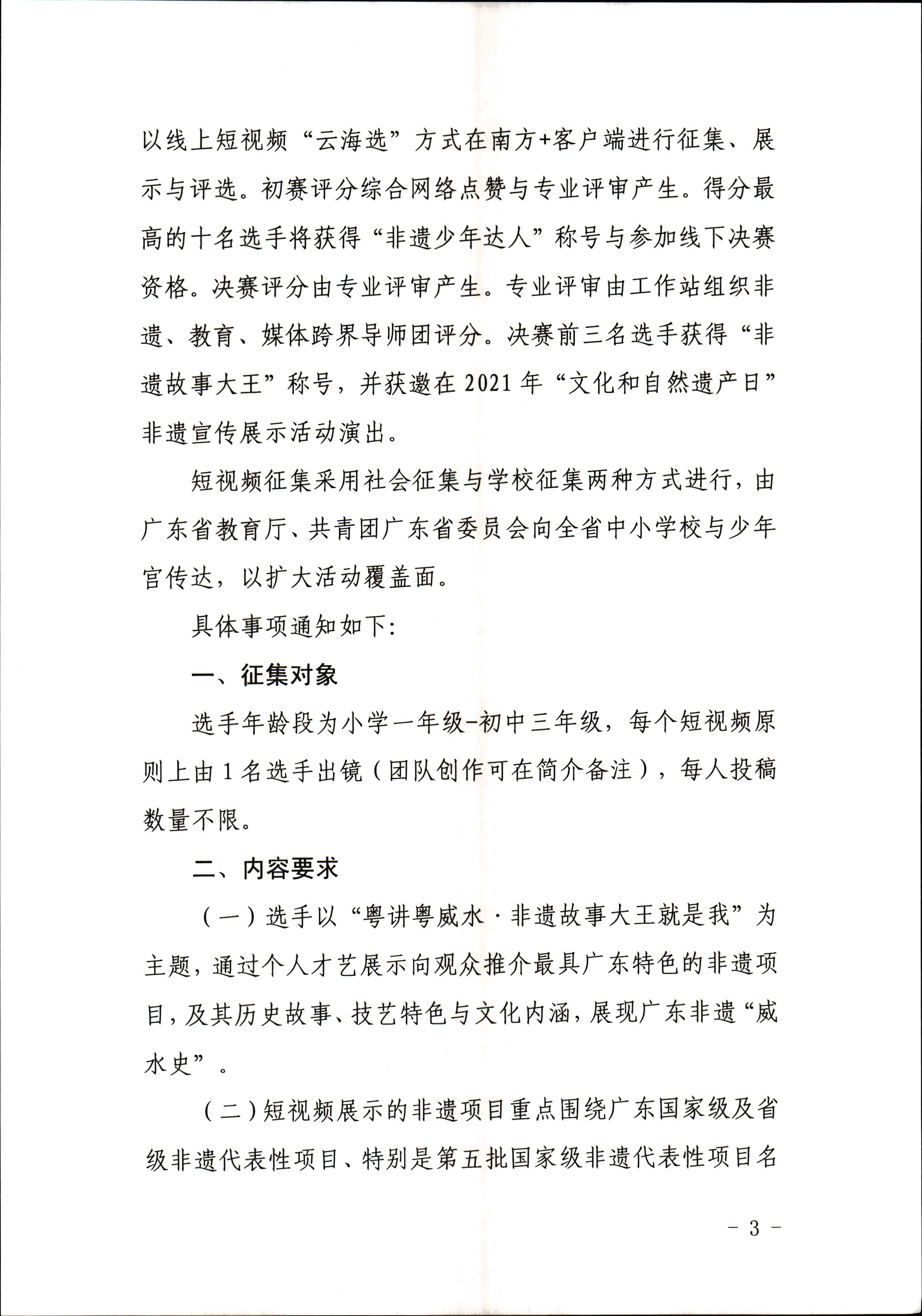 91色情
 91色情教育厅 共青团91色情委员会 少先队91色情工作委员会 少先队91色情工作委员会关于开展“非遗少年说”第二节广东非物质文化遗产青少年演讲展示活动的通知_页面_3.jpg
