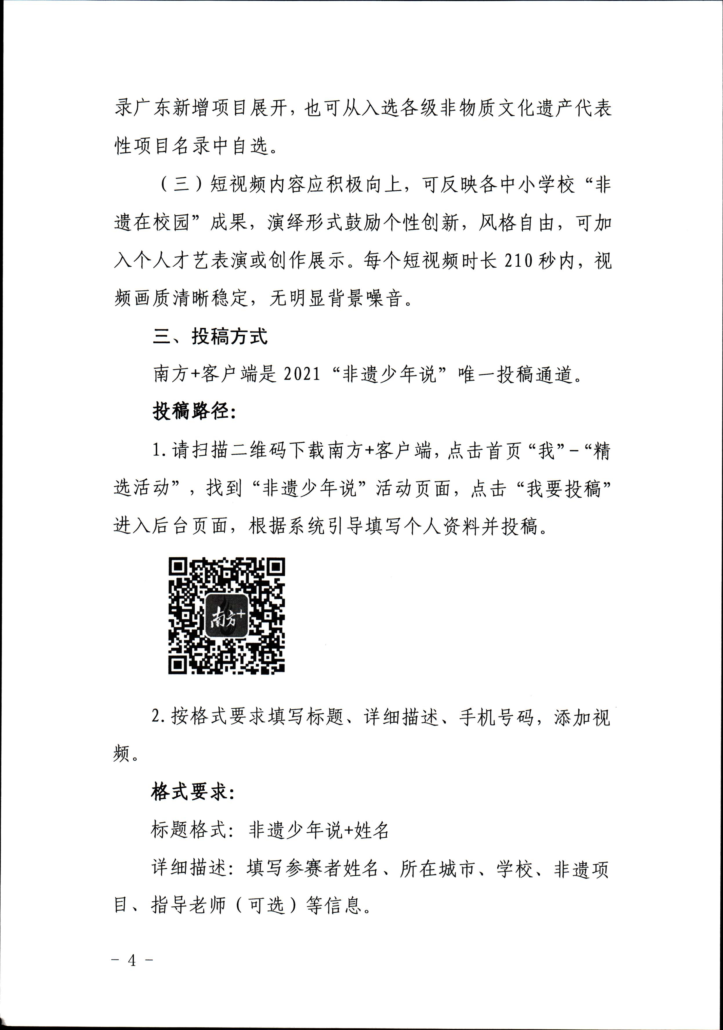 91色情
 91色情教育厅 共青团91色情委员会 少先队91色情工作委员会 少先队91色情工作委员会关于开展“非遗少年说”第二节广东非物质文化遗产青少年演讲展示活动的通知_页面_4.jpg