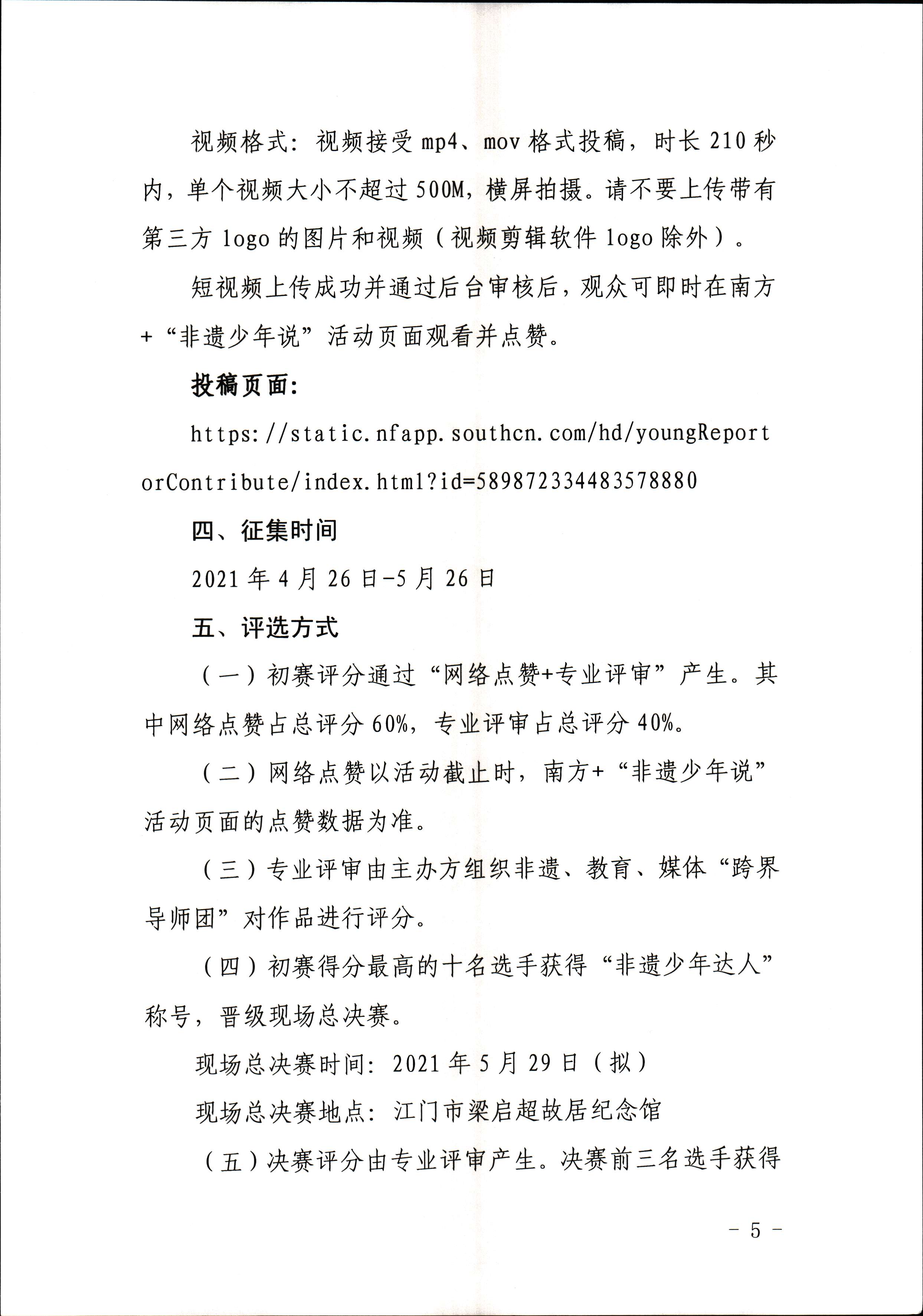 91色情
 91色情教育厅 共青团91色情委员会 少先队91色情工作委员会 少先队91色情工作委员会关于开展“非遗少年说”第二节广东非物质文化遗产青少年演讲展示活动的通知_页面_5.jpg