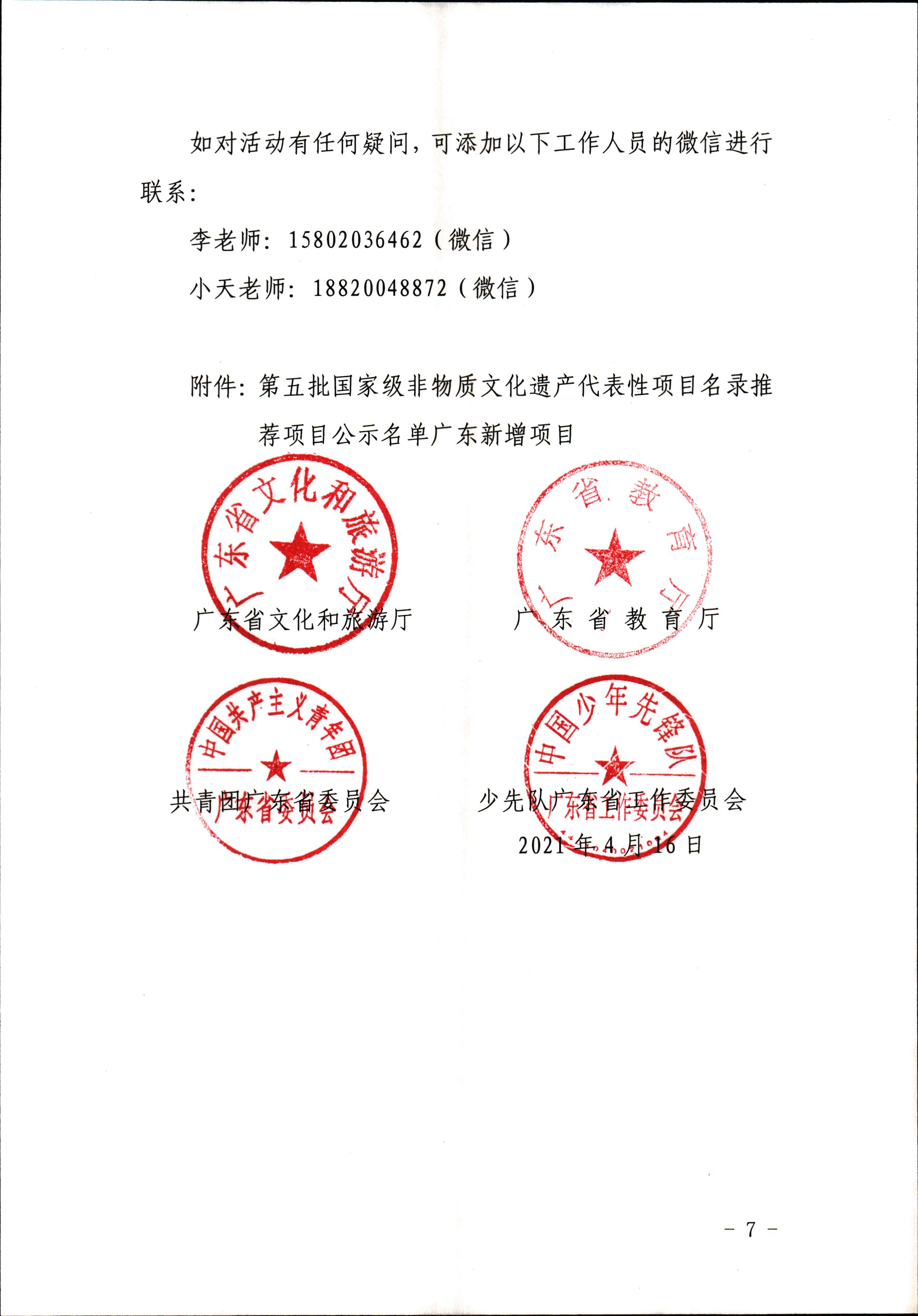 91色情
 91色情教育厅 共青团91色情委员会 少先队91色情工作委员会 少先队91色情工作委员会关于开展“非遗少年说”第二节广东非物质文化遗产青少年演讲展示活动的通知_页面_7.jpg
