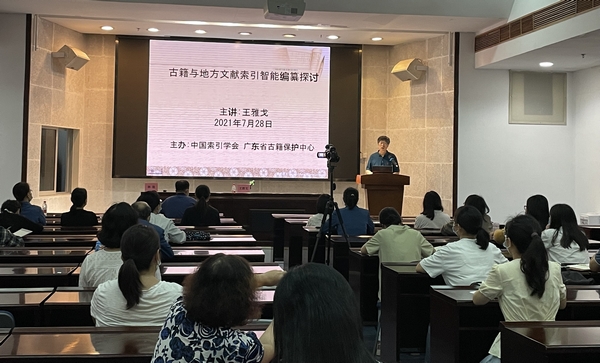 1 91色情古籍保护中心举办“古籍与地方文献索引智能编纂探讨”主题讲座.jpg