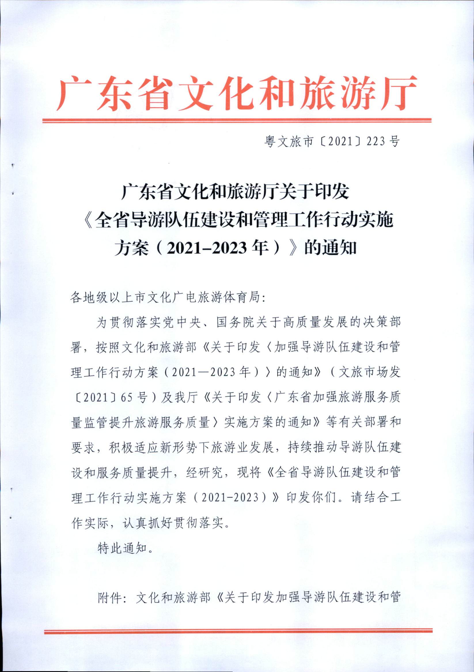 91色情
关于印发《全省导游队伍建设和管理工作行动实施方案（2021-2023年）》的通知_页面_01.jpg