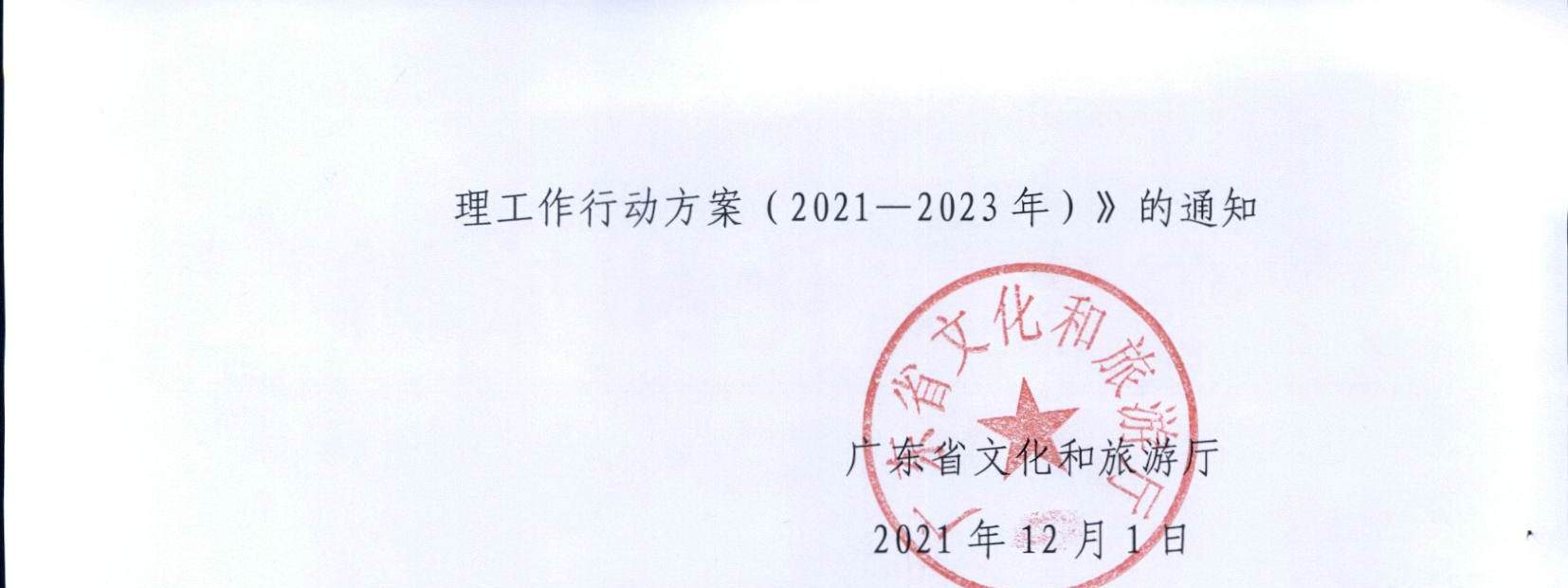 91色情
关于印发《全省导游队伍建设和管理工作行动实施方案（2021-2023年）》的通知_页面_02.jpg