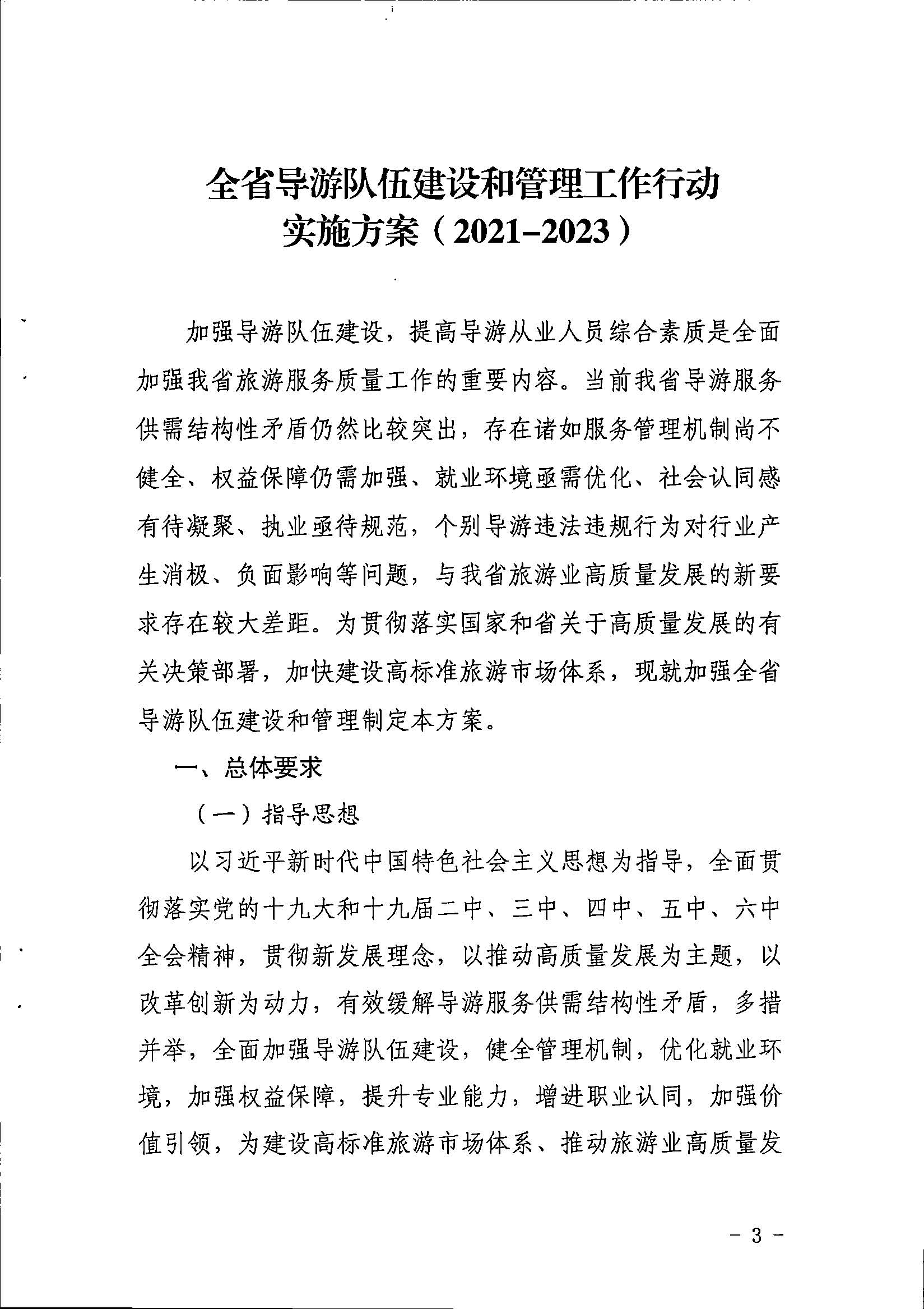 91色情
关于印发《全省导游队伍建设和管理工作行动实施方案（2021-2023年）》的通知_页面_03.jpg