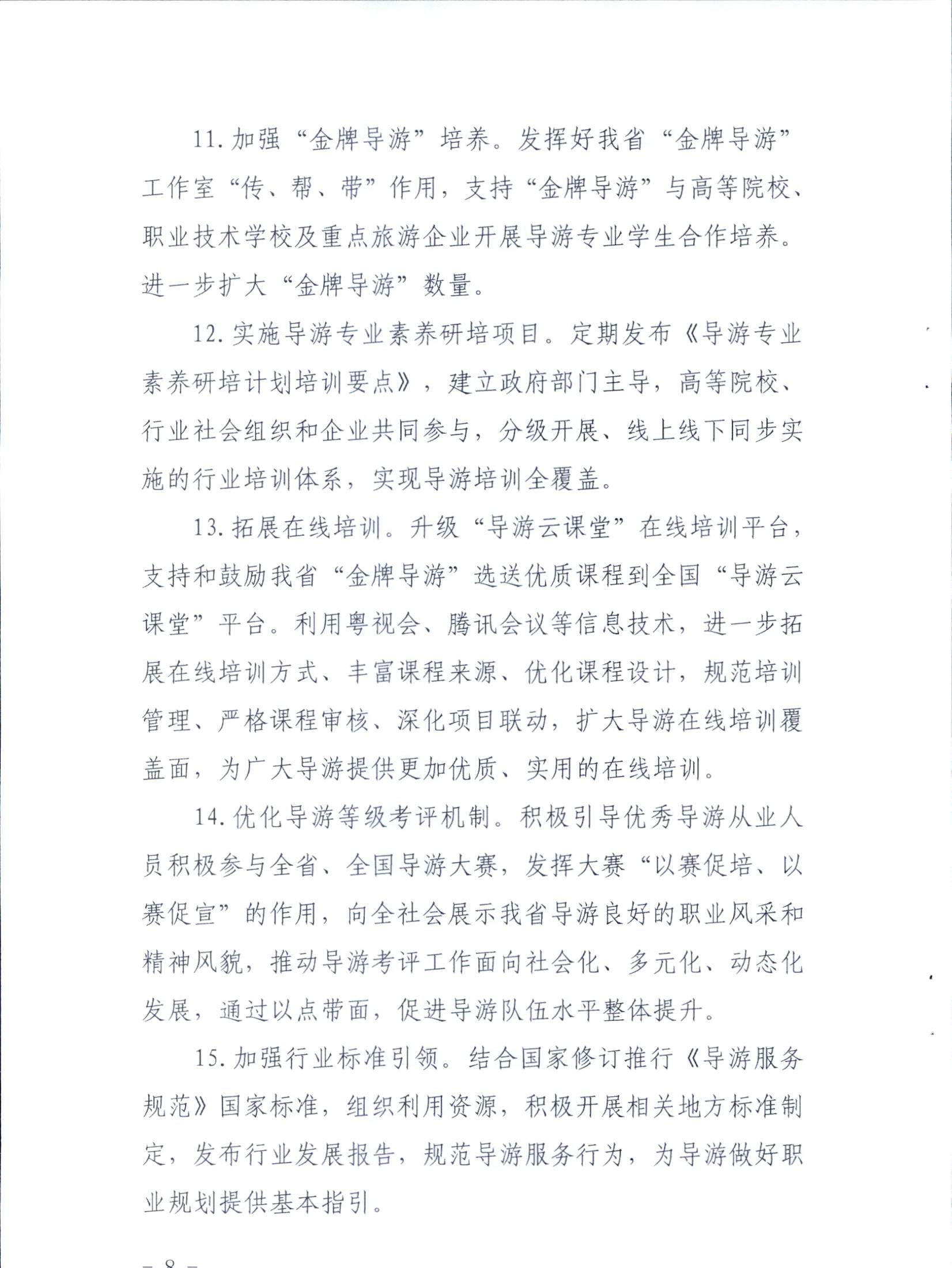91色情
关于印发《全省导游队伍建设和管理工作行动实施方案（2021-2023年）》的通知_页面_08.jpg