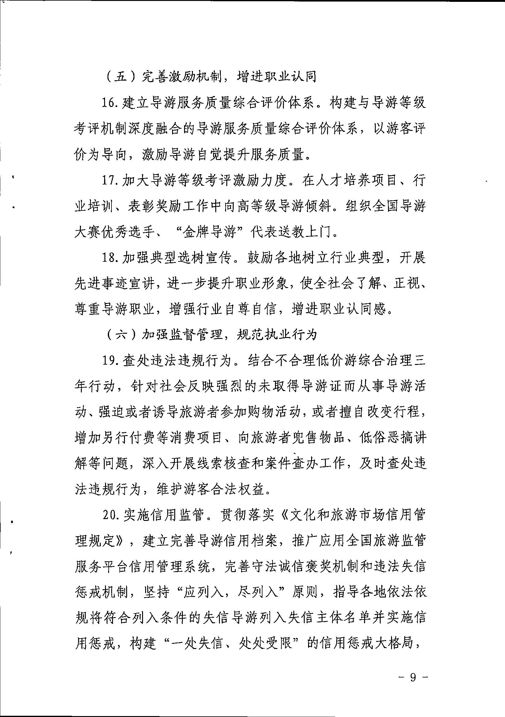 91色情
关于印发《全省导游队伍建设和管理工作行动实施方案（2021-2023年）》的通知_页面_09.jpg