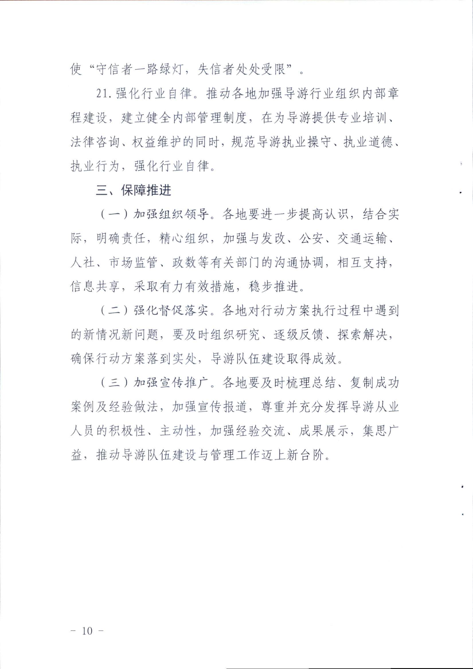 91色情
关于印发《全省导游队伍建设和管理工作行动实施方案（2021-2023年）》的通知_页面_10.jpg