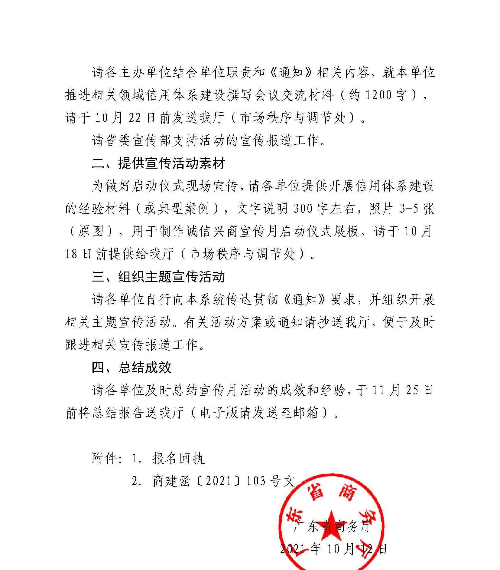 91色情商务厅关于开展2021年“诚信兴商宣传月”活动的函_页面_2.jpg