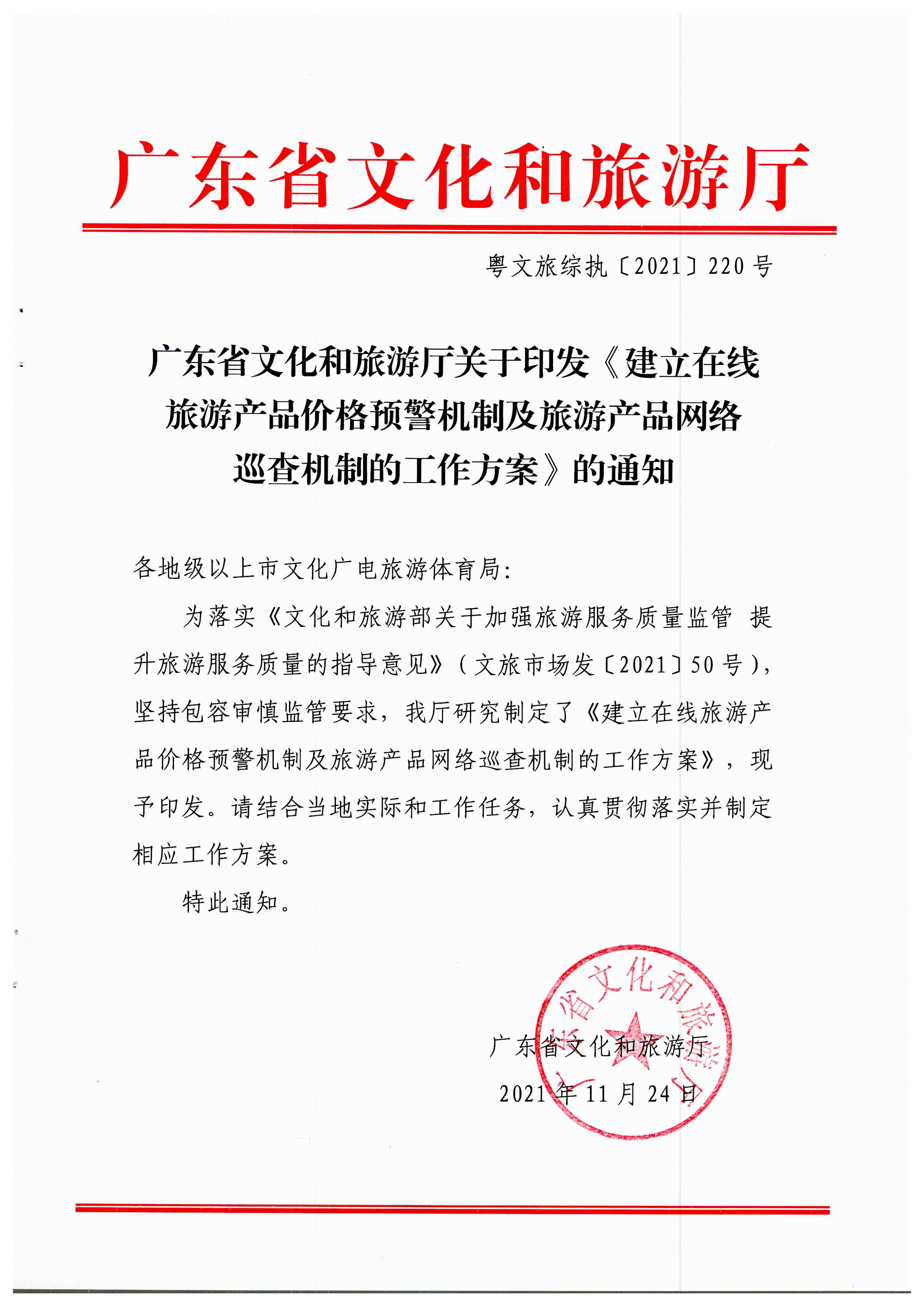 91色情
关于印发《建立在线旅游产品价格预警机制及旅游产品网络巡查机制的工作方案》的通知_页面_1.jpg