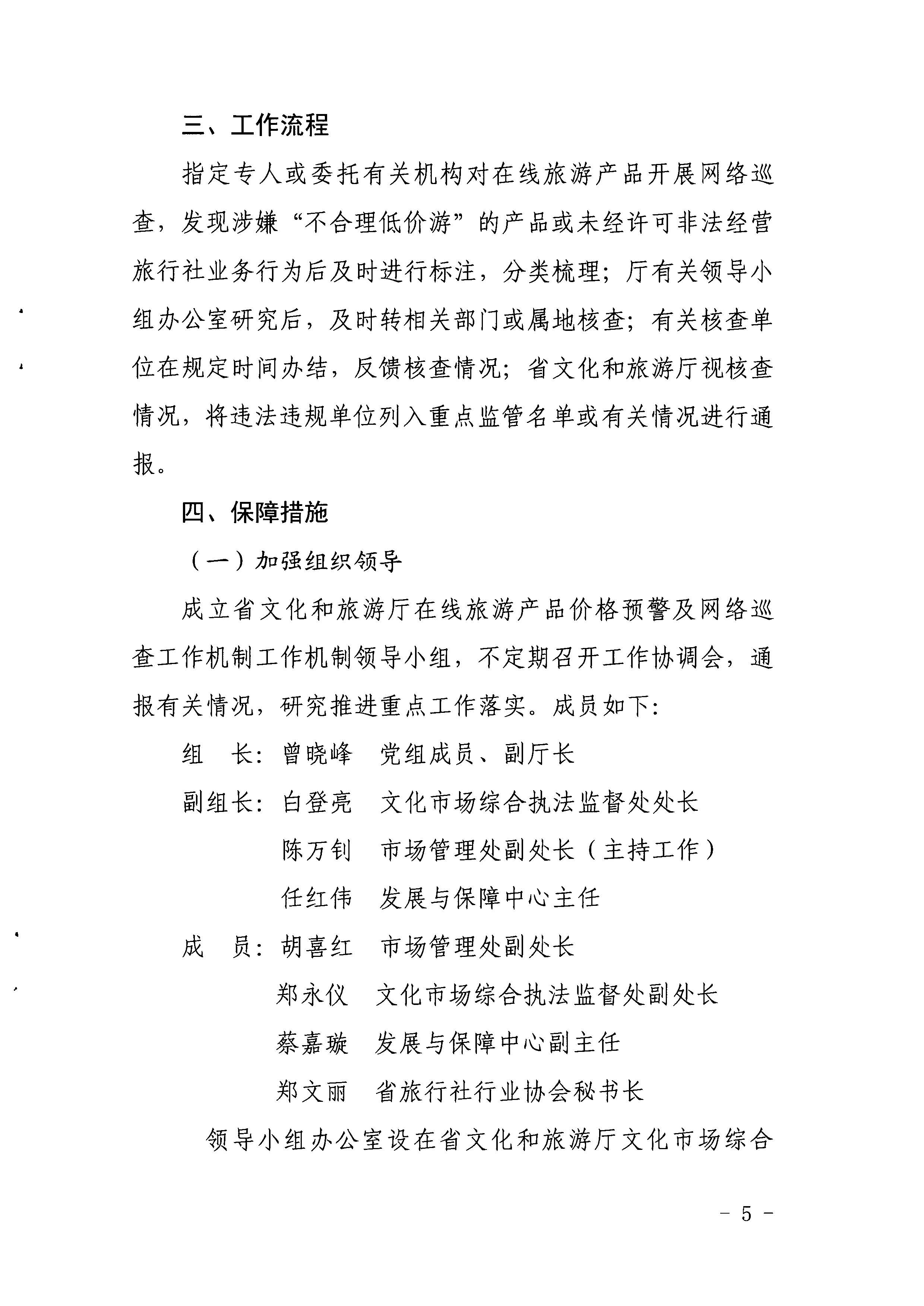 91色情
关于印发《建立在线旅游产品价格预警机制及旅游产品网络巡查机制的工作方案》的通知_页面_5.jpg