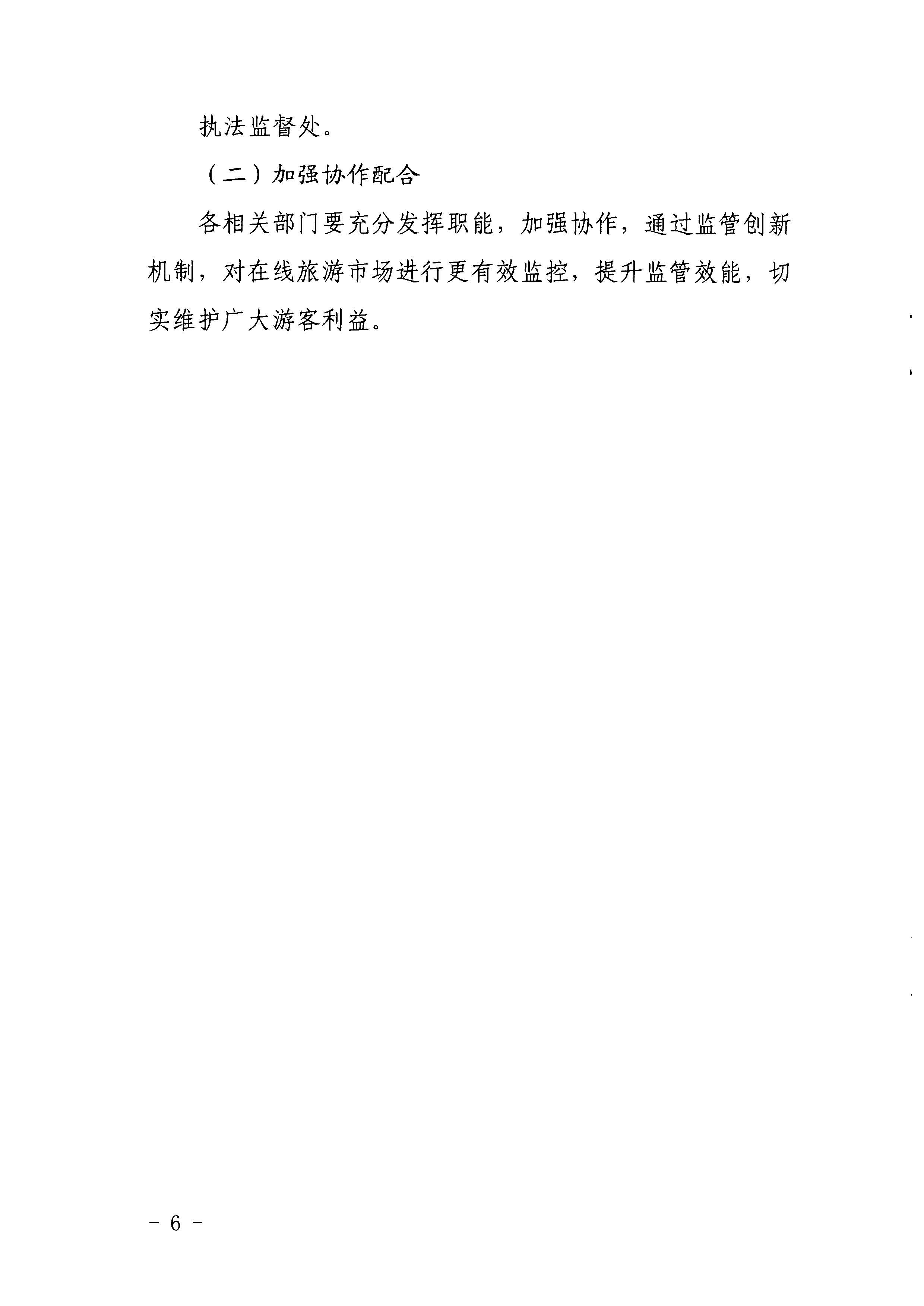 91色情
关于印发《建立在线旅游产品价格预警机制及旅游产品网络巡查机制的工作方案》的通知_页面_6.jpg