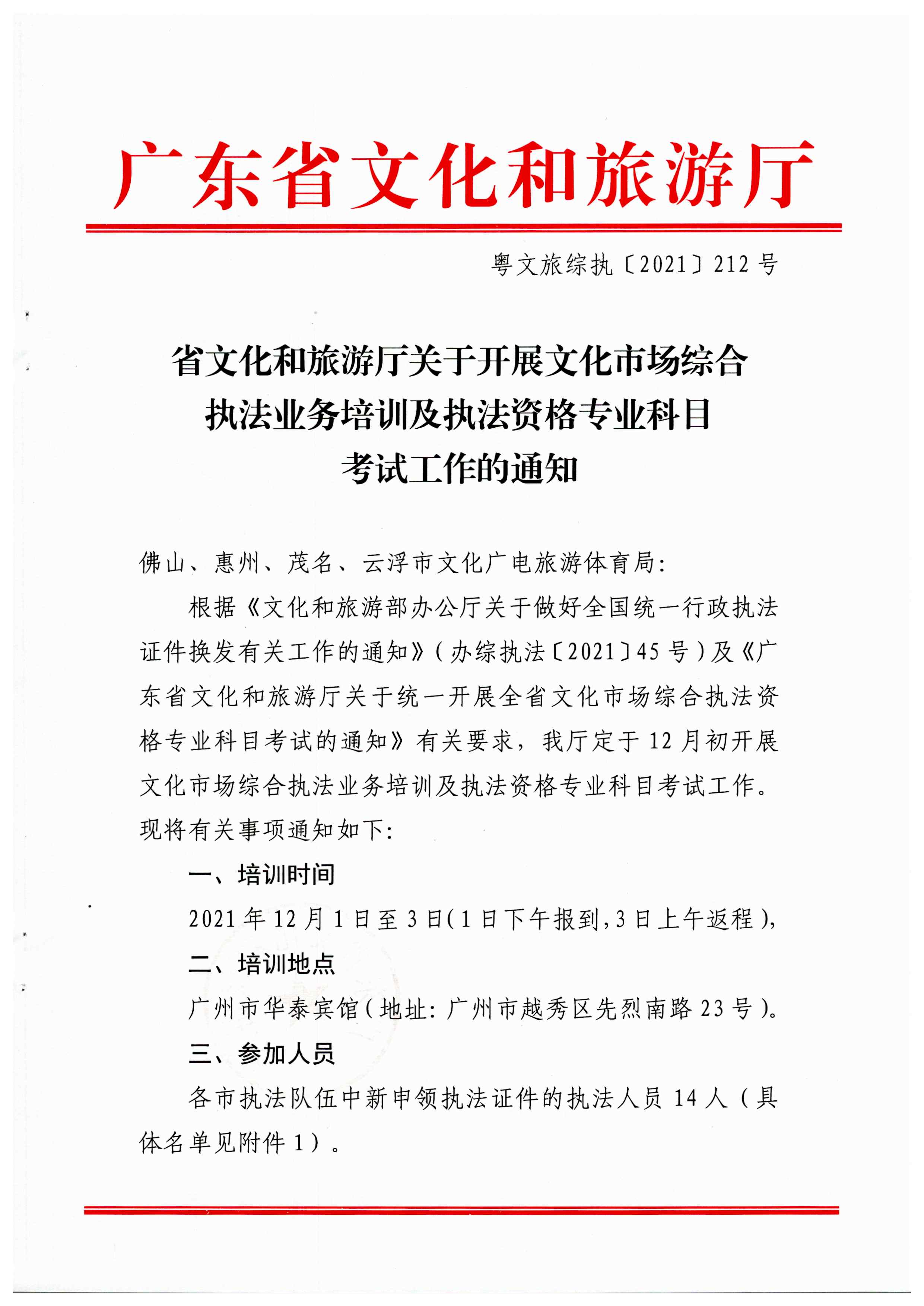 省91色情
厅关于开展文化市场综合执法业务培训及执法资格专业科目考试工作的通知_页面_1.jpg