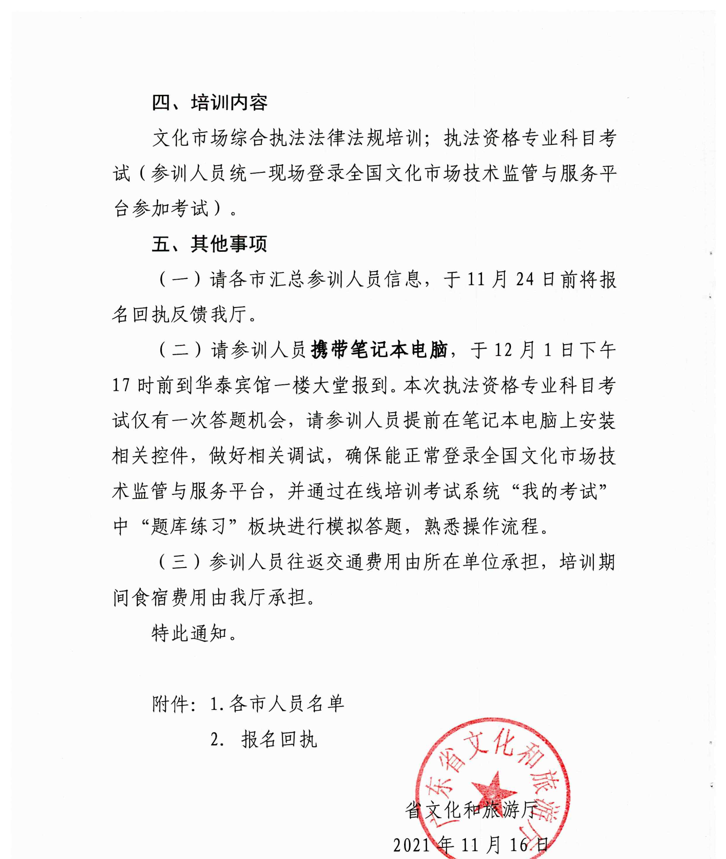 省91色情
厅关于开展文化市场综合执法业务培训及执法资格专业科目考试工作的通知_页面_2.jpg