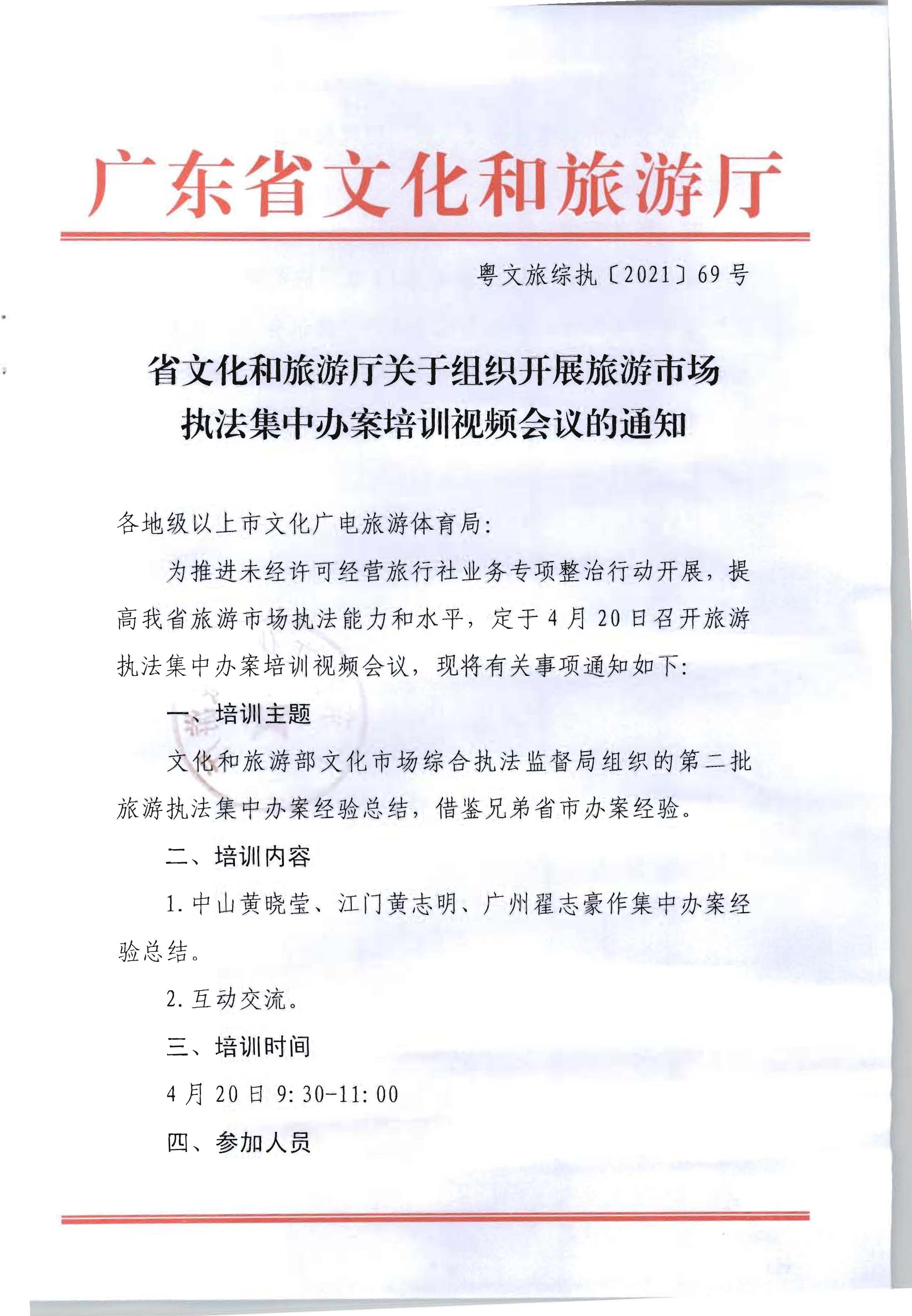 省91色情
厅关于组织开展旅游市场执法集中办案培训视频会议的通知_页面_1.jpg