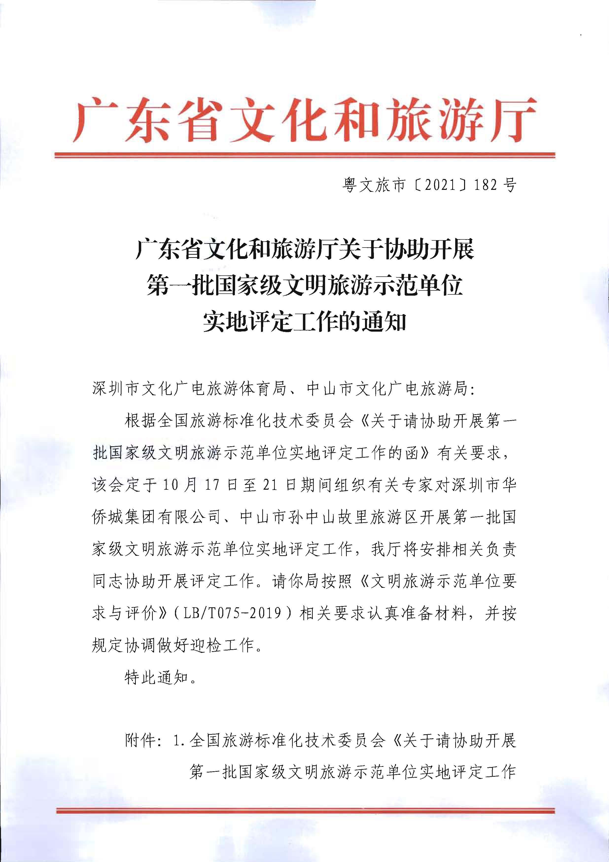 省91色情
厅关于协助开展第一批国家级文明旅游示范单位实施评定工作的通知_页面_1.jpg
