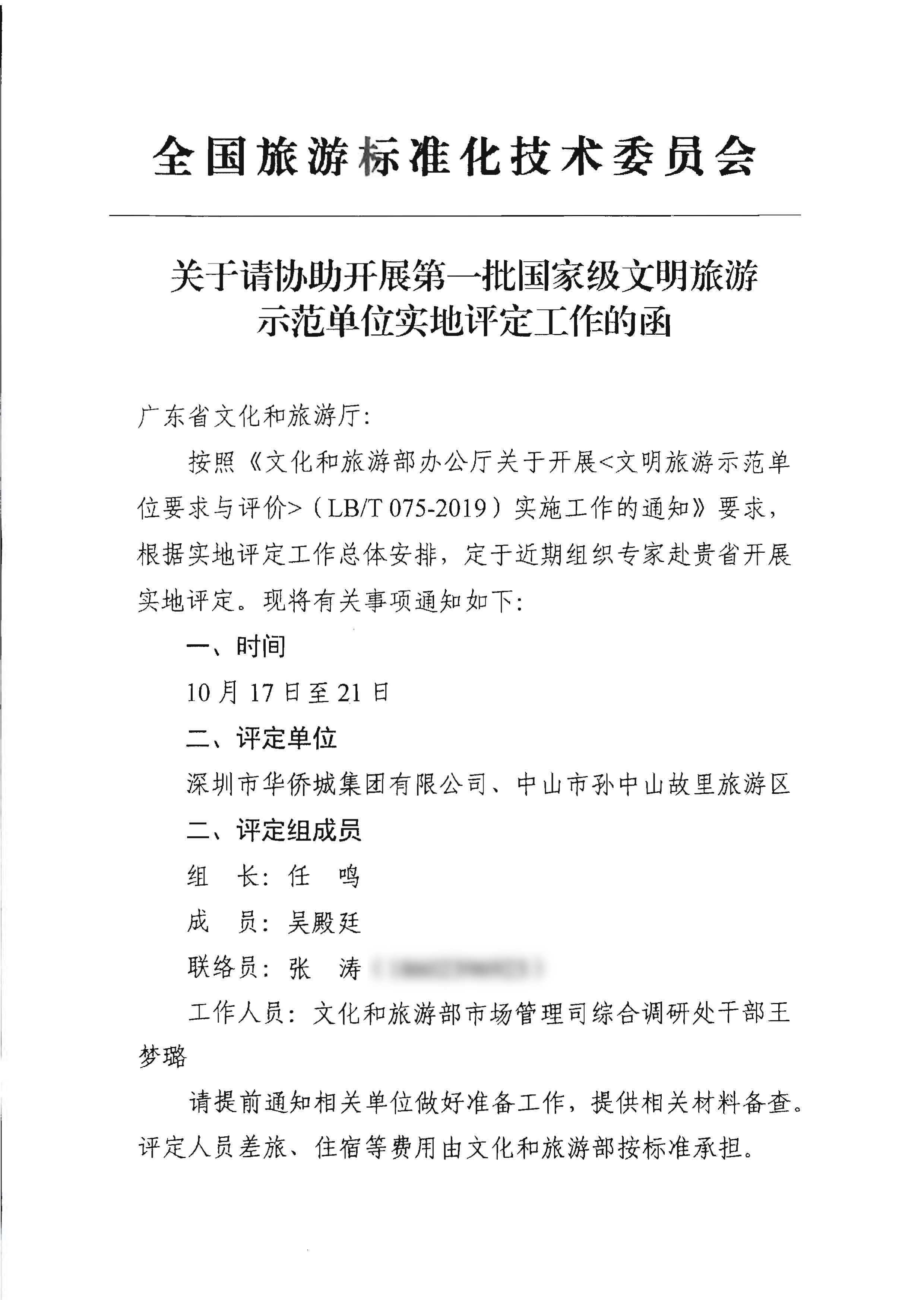 省91色情
厅关于协助开展第一批国家级文明旅游示范单位实施评定工作的通知_页面_3.jpg