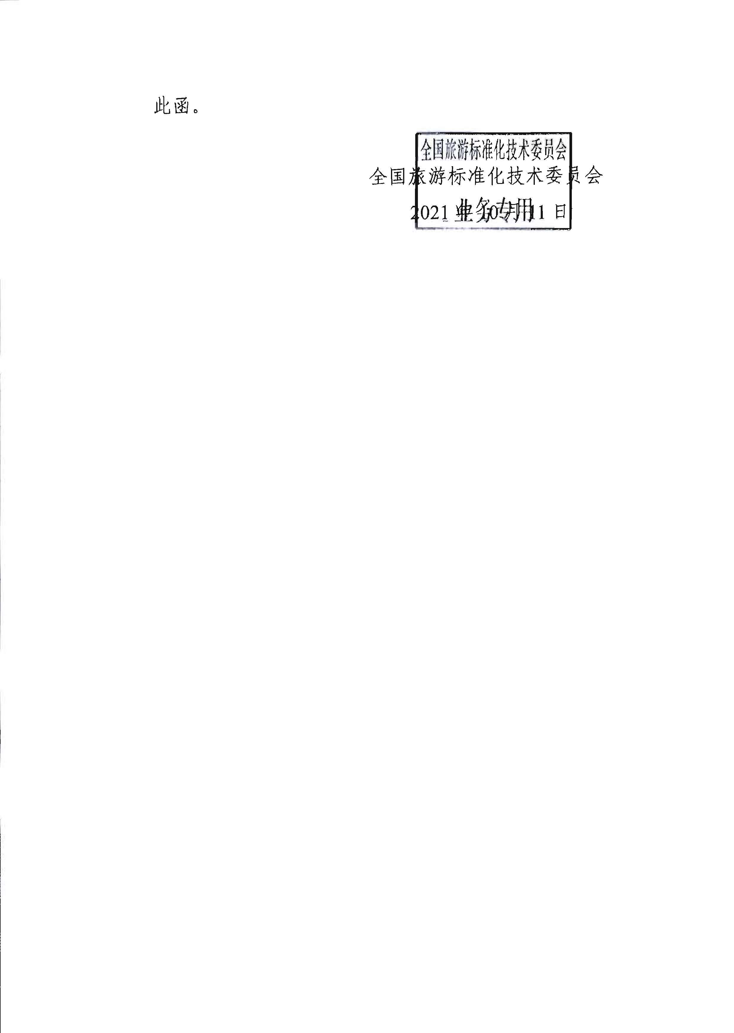 省91色情
厅关于协助开展第一批国家级文明旅游示范单位实施评定工作的通知_页面_4.jpg
