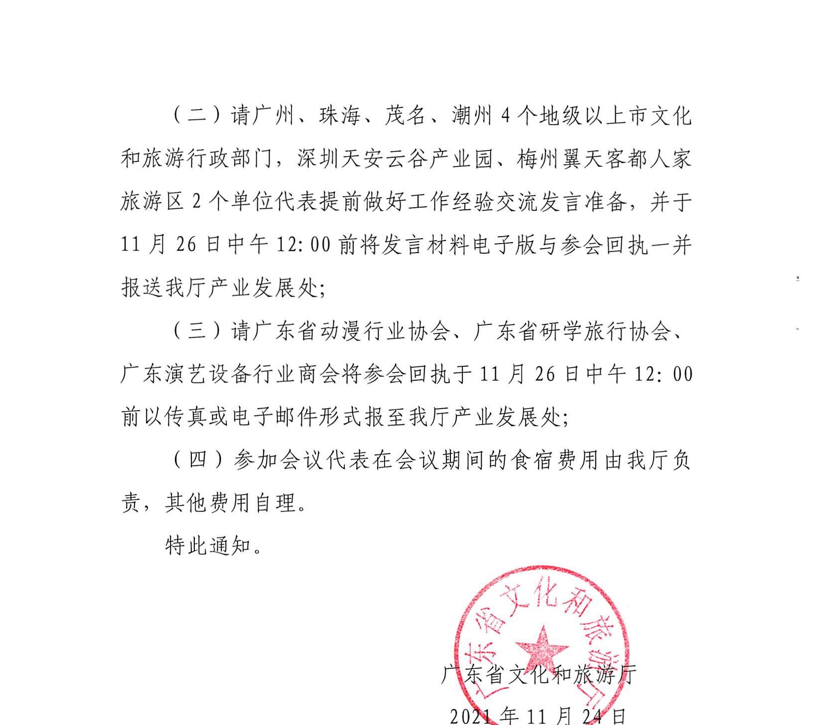 省91色情
厅关于召开2021年全省91色情
产业工作会议的通知_页面_4.jpg
