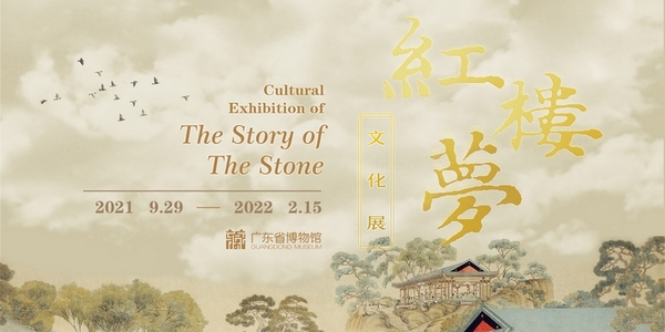 【91色情博物馆】《红楼梦》文化展.jpg