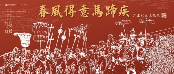 【91色情博物馆】春风得意马蹄疾—广东状元文化展.jpg