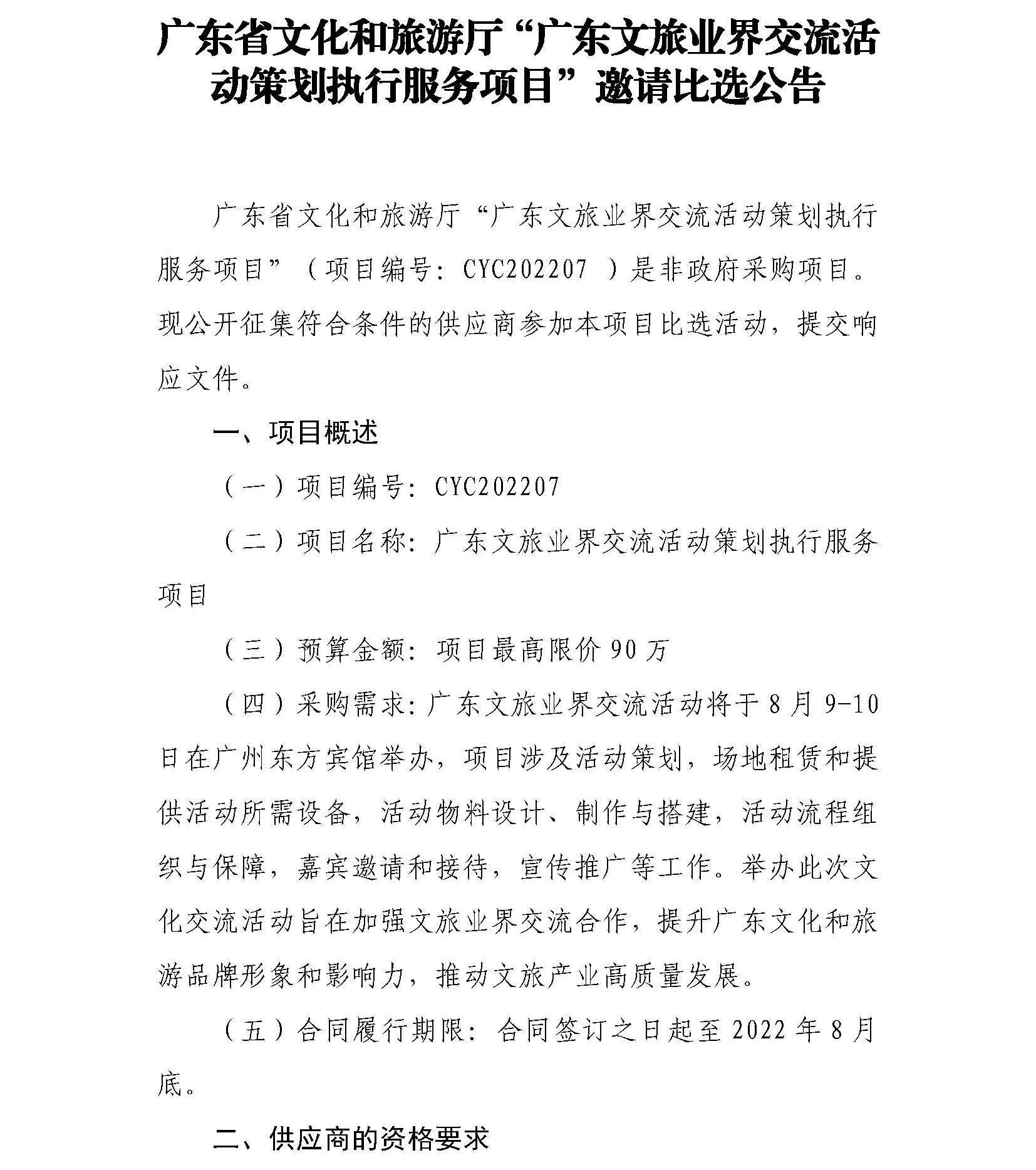 91色情
“广东文旅业界交流活动策划执行服务项目”邀请比选公告_页面_1.jpg