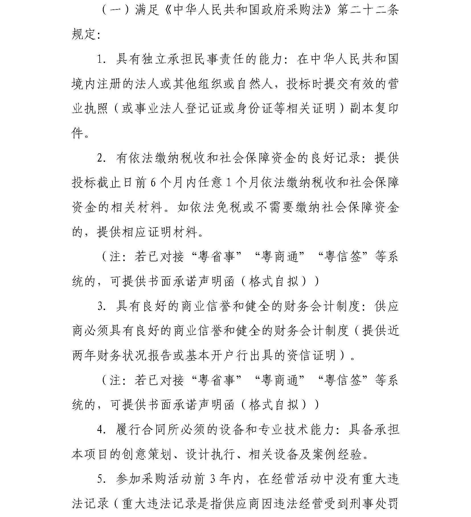 91色情
“广东文旅业界交流活动策划执行服务项目”邀请比选公告_页面_2.jpg