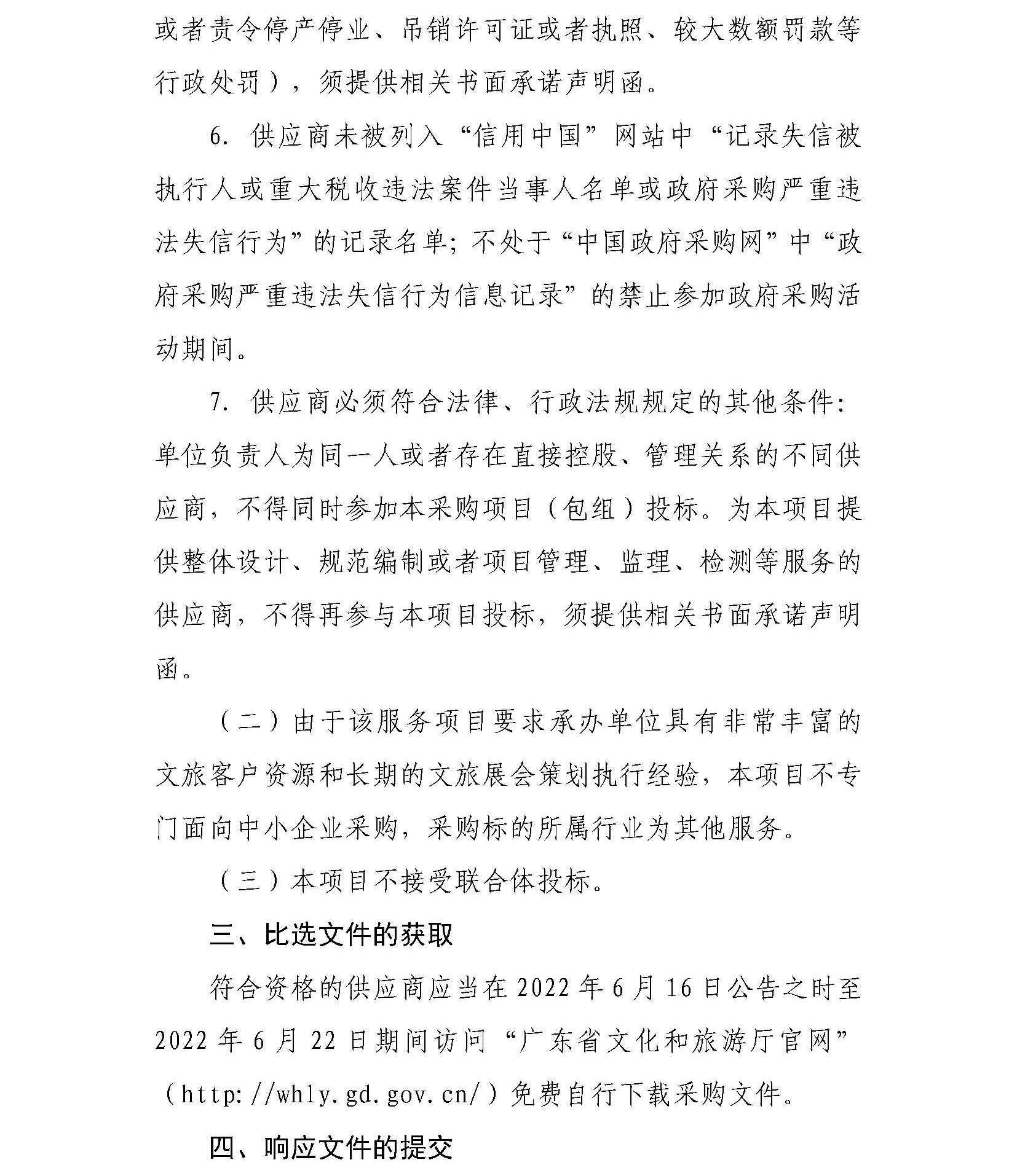 91色情
“广东文旅业界交流活动策划执行服务项目”邀请比选公告_页面_3.jpg