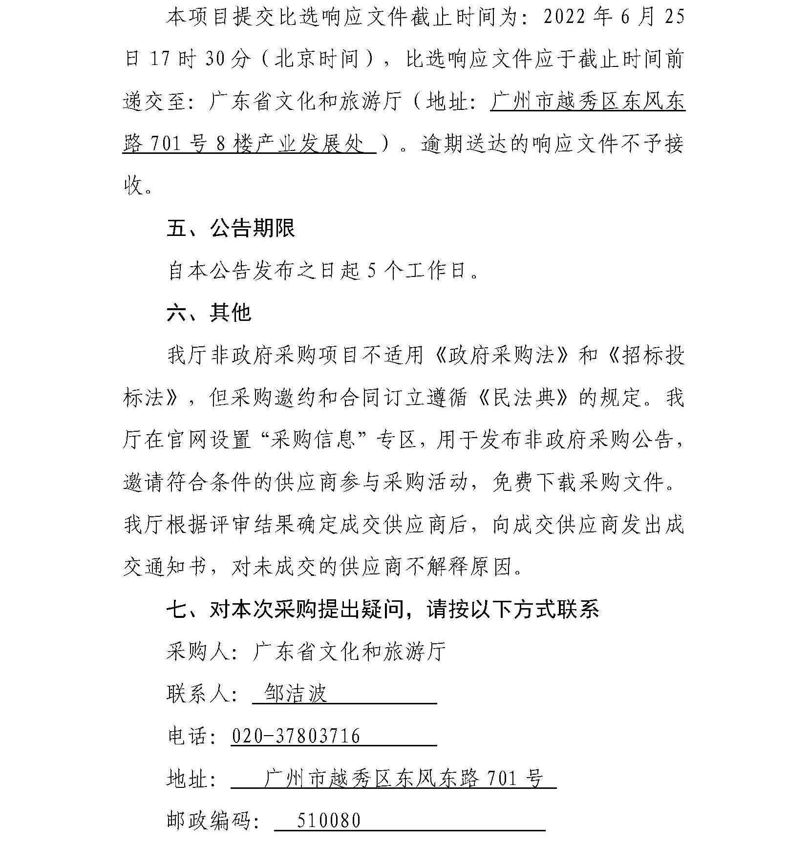 91色情
“广东文旅业界交流活动策划执行服务项目”邀请比选公告_页面_4.jpg