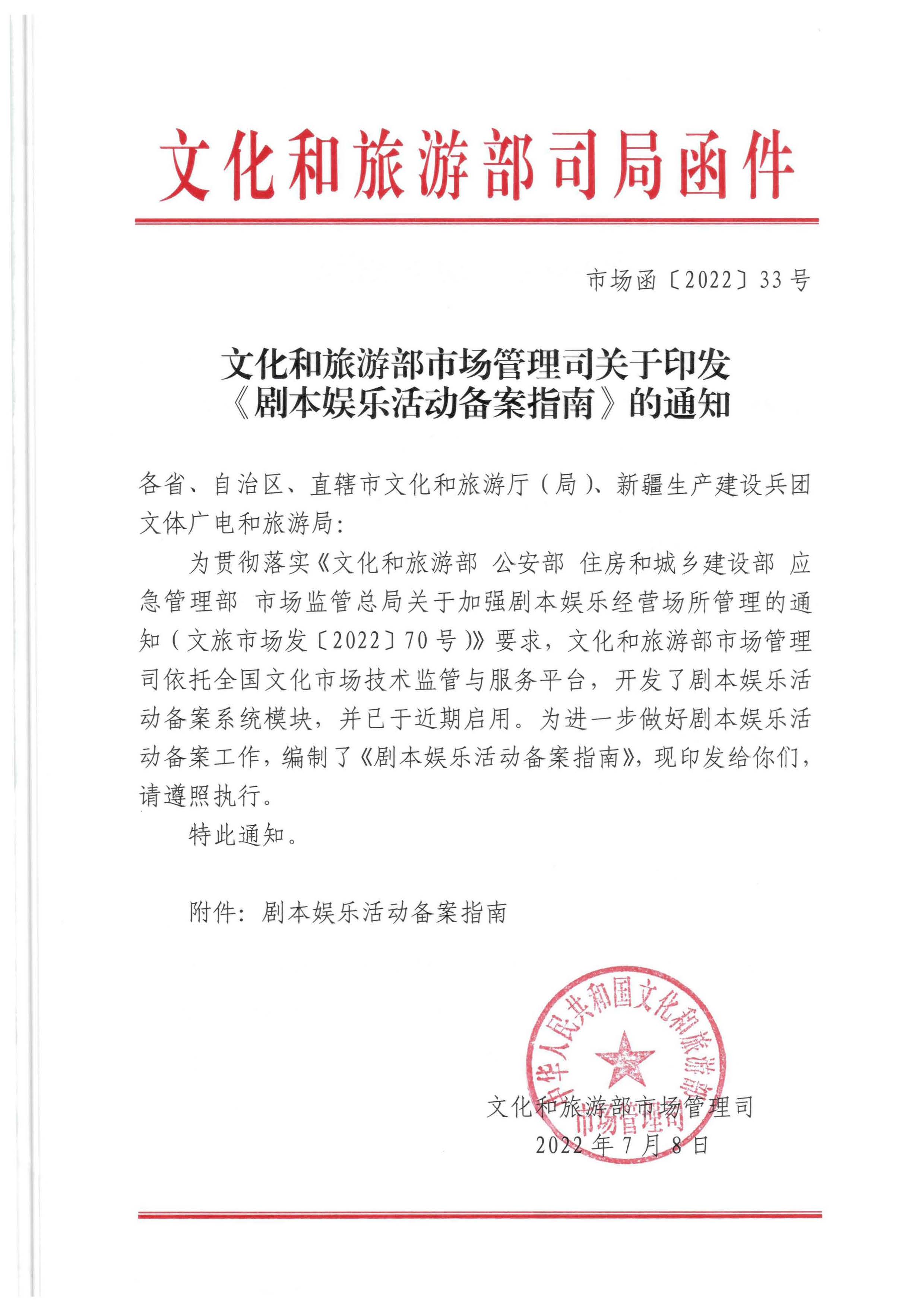 91色情
部市场管理司关于印发《剧本娱乐活动备案指南》的通知_页面_1.jpg