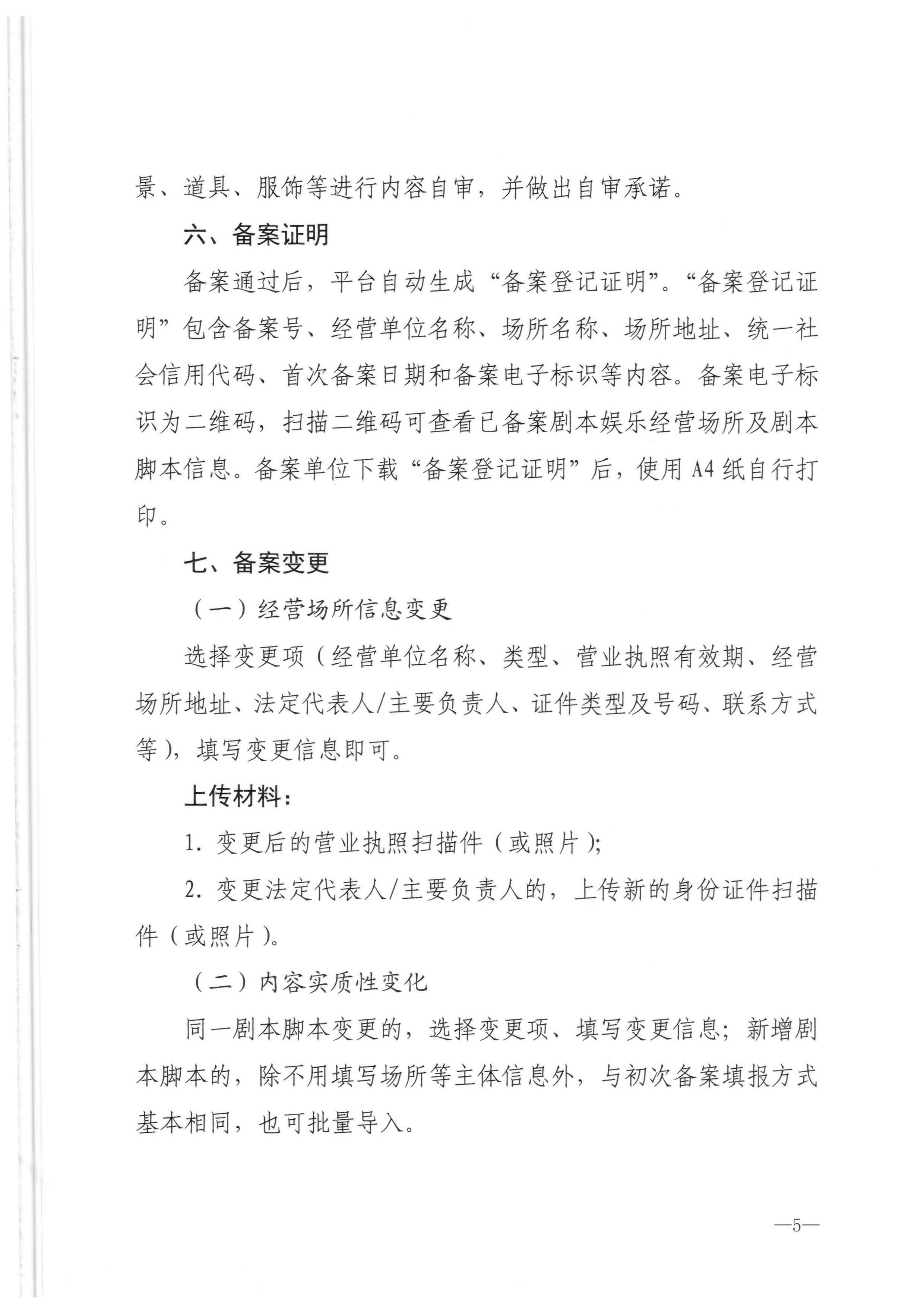 91色情
部市场管理司关于印发《剧本娱乐活动备案指南》的通知_页面_5.jpg