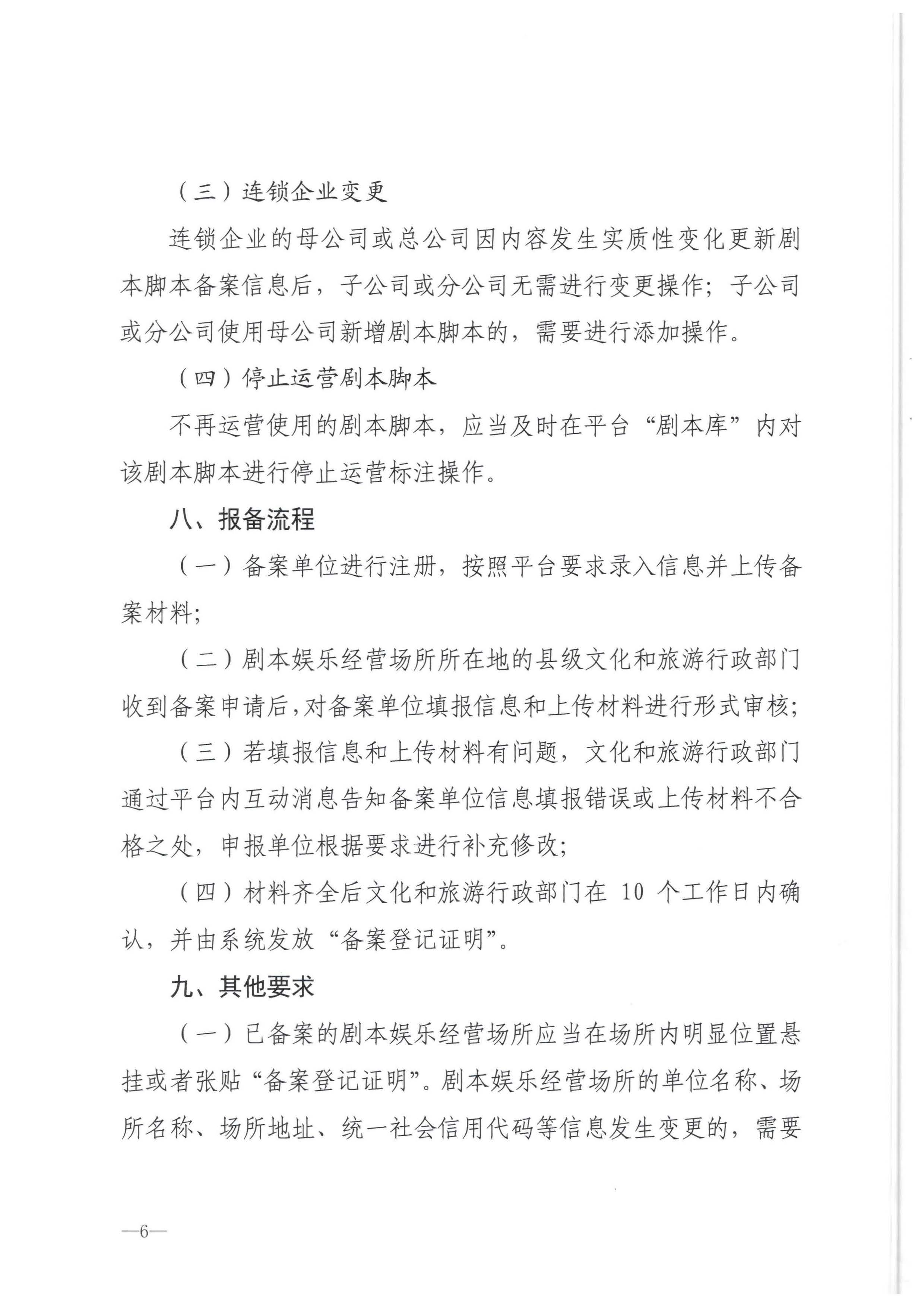 91色情
部市场管理司关于印发《剧本娱乐活动备案指南》的通知_页面_6.jpg