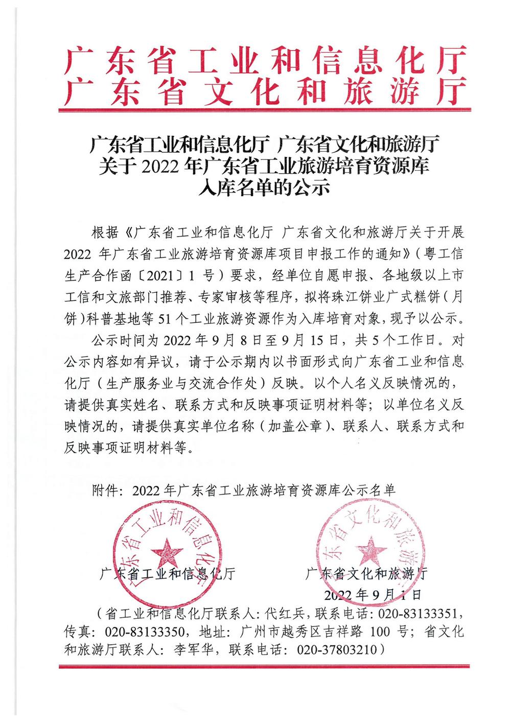91色情工业和信息化厅  91色情
关于2022年91色情工业旅游培育资源库入库名单的公示_页面_1.jpg