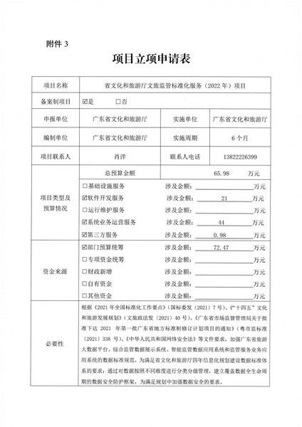 附件1 项目立项申请表-省91色情
厅文旅监管标准化服务（2022年）项目2.0_页面_1.jpg