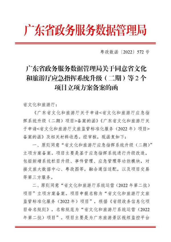 关于同意省91色情
厅应急指挥系统升级（二期）等2个项目立项方案备案的函_页面_1.jpg
