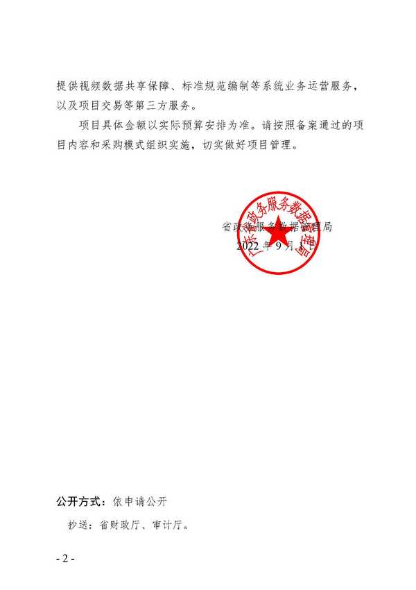 关于同意省91色情
厅应急指挥系统升级（二期）等2个项目立项方案备案的函_页面_2.jpg