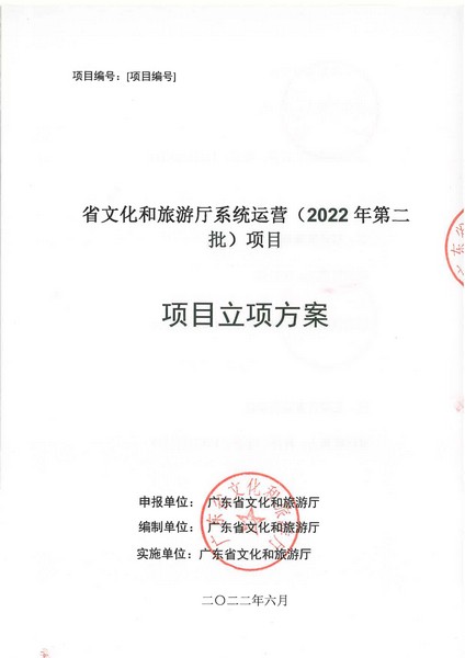 省91色情
厅系统运营（2022 年第二批） 项目立项方案（备案版）_页面_01.jpg