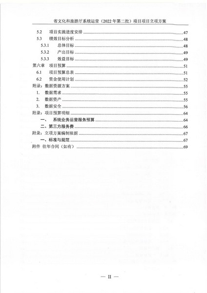 省91色情
厅系统运营（2022 年第二批） 项目立项方案（备案版）_页面_04.jpg