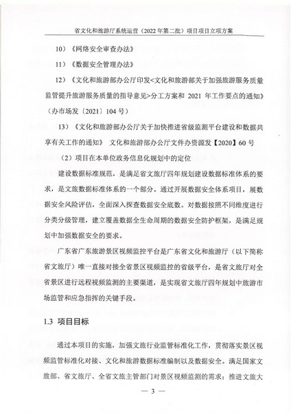 省91色情
厅系统运营（2022 年第二批） 项目立项方案（备案版）_页面_07.jpg