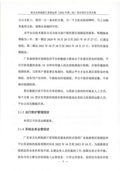 省91色情
厅系统运营（2022 年第二批） 项目立项方案（备案版）_页面_11.jpg