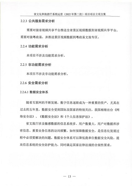 省91色情
厅系统运营（2022 年第二批） 项目立项方案（备案版）_页面_17.jpg