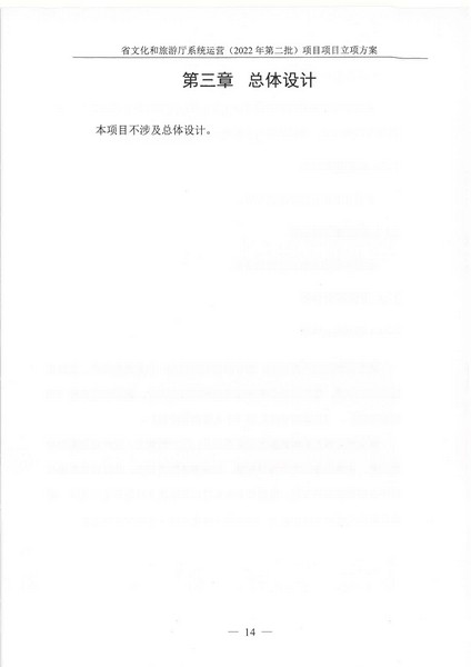 省91色情
厅系统运营（2022 年第二批） 项目立项方案（备案版）_页面_18.jpg