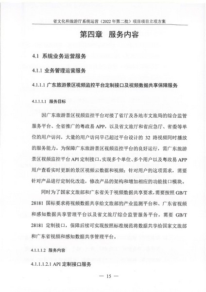 省91色情
厅系统运营（2022 年第二批） 项目立项方案（备案版）_页面_19.jpg