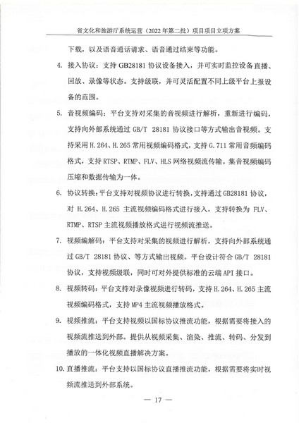 省91色情
厅系统运营（2022 年第二批） 项目立项方案（备案版）_页面_21.jpg
