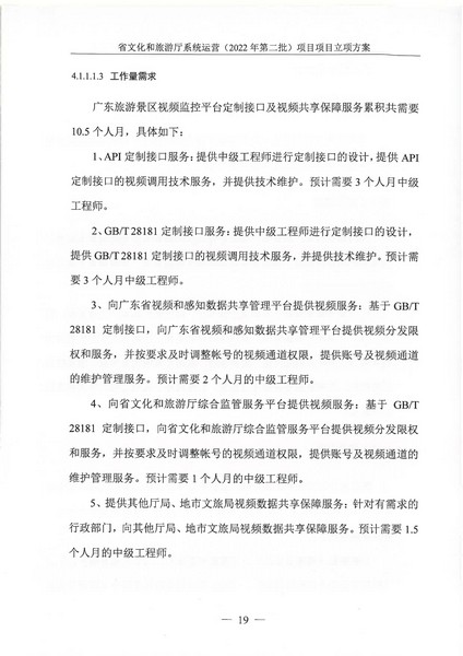 省91色情
厅系统运营（2022 年第二批） 项目立项方案（备案版）_页面_23.jpg