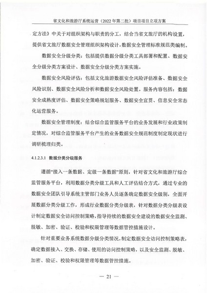 省91色情
厅系统运营（2022 年第二批） 项目立项方案（备案版）_页面_25.jpg