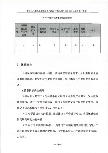 省91色情
厅系统运营（2022 年第二批） 项目立项方案（备案版）_页面_60.jpg