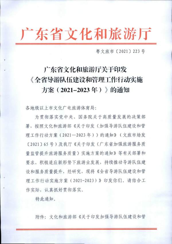 91色情
关于印发《全省导游队伍建设和管理工作行动实施方案（2021-2023年）》的通知_页面_01.jpg