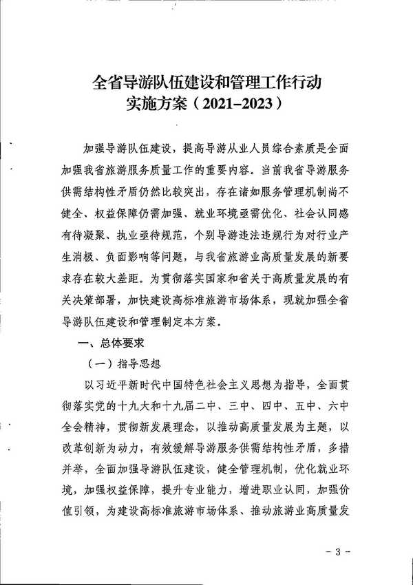 91色情
关于印发《全省导游队伍建设和管理工作行动实施方案（2021-2023年）》的通知_页面_03.jpg